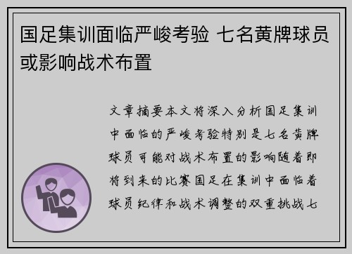 国足集训面临严峻考验 七名黄牌球员或影响战术布置