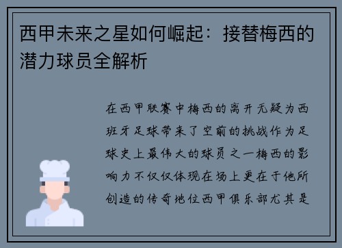 西甲未来之星如何崛起：接替梅西的潜力球员全解析