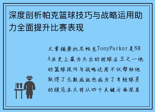 深度剖析帕克篮球技巧与战略运用助力全面提升比赛表现
