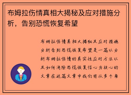 布姆拉伤情真相大揭秘及应对措施分析，告别恐慌恢复希望