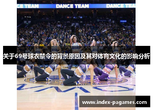关于69号球衣禁令的背景原因及其对体育文化的影响分析