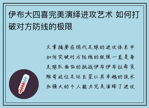伊布大四喜完美演绎进攻艺术 如何打破对方防线的极限