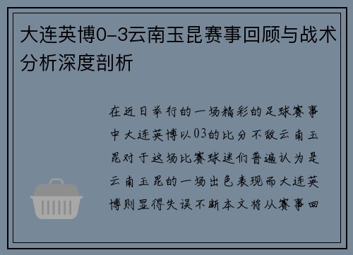 大连英博0-3云南玉昆赛事回顾与战术分析深度剖析