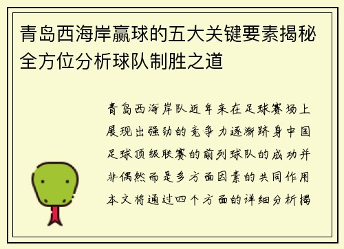 青岛西海岸赢球的五大关键要素揭秘全方位分析球队制胜之道