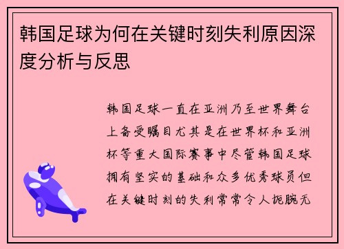 韩国足球为何在关键时刻失利原因深度分析与反思