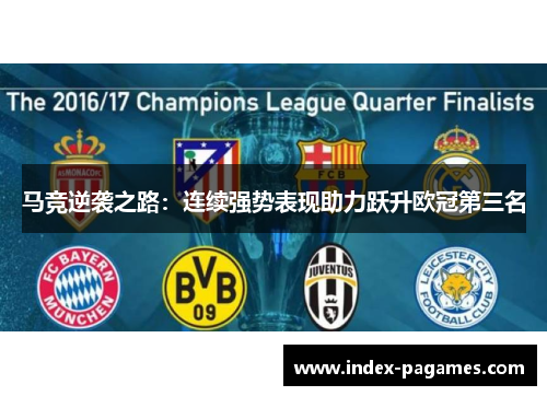 马竞逆袭之路:连续强势表现助力跃升欧冠第三名 马竞逆袭之路:连续强势表现助力跃升欧冠第三名