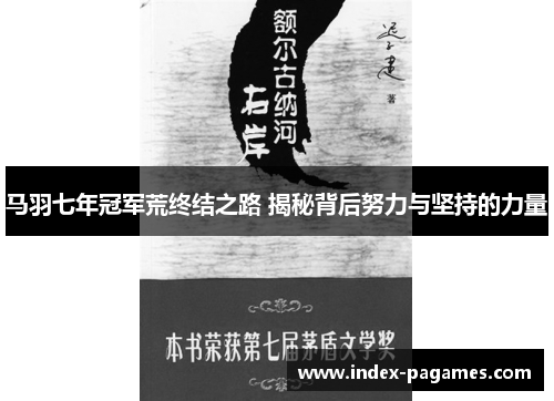 马羽七年冠军荒终结之路 揭秘背后努力与坚持的力量 马羽七年冠军荒终结之路 揭秘背后努力与坚持的力量