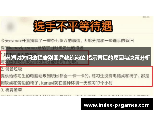 黄海诚为何选择告别国乒教练岗位 揭示背后的原因与决策分析 黄海诚为何选择告别国乒教练岗位 揭示背后的原因与决策分析