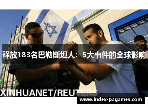 释放183名巴勒斯坦人：5大事件的全球影响