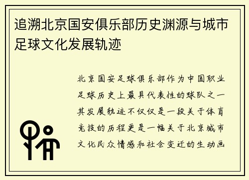 追溯北京国安俱乐部历史渊源与城市足球文化发展轨迹 追溯北京国安俱乐部历史渊源与城市足球文化发展轨迹