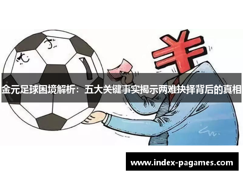金元足球困境解析：五大关键事实揭示两难抉择背后的真相