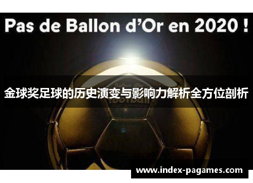 金球奖足球的历史演变与影响力解析全方位剖析