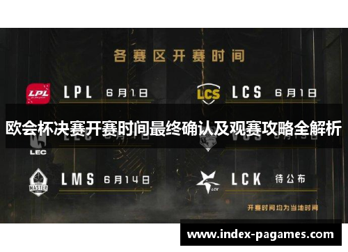 欧会杯决赛开赛时间最终确认及观赛攻略全解析 欧会杯决赛开赛时间最终确认及观赛攻略全解析