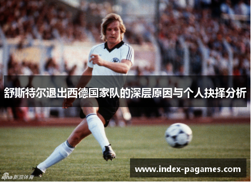 舒斯特尔退出西德国家队的深层原因与个人抉择分析