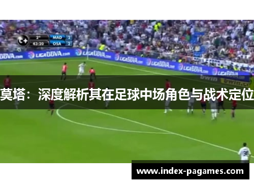 莫塔：深度解析其在足球中场角色与战术定位