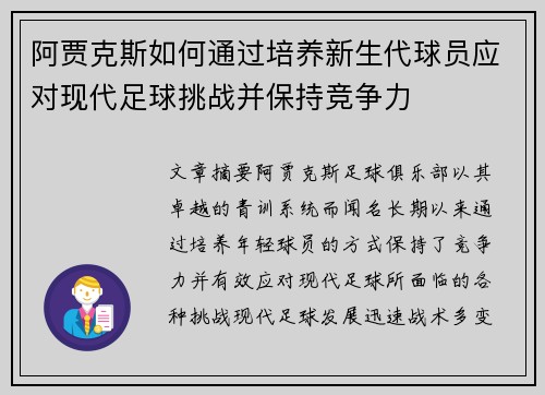 阿贾克斯如何通过培养新生代球员应对现代足球挑战并保持竞争力 阿贾克斯如何通过培养新生代球员应对现代足球挑战并保持竞争力