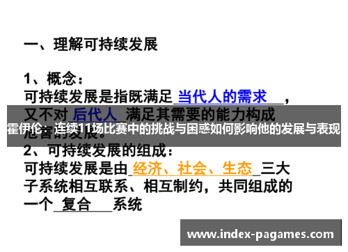 霍伊伦：连续11场比赛中的挑战与困惑如何影响他的发展与表现