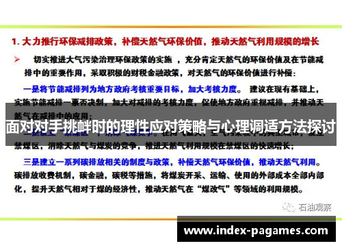 面对对手挑衅时的理性应对策略与心理调适方法探讨 面对对手挑衅时的理性应对策略与心理调适方法探讨