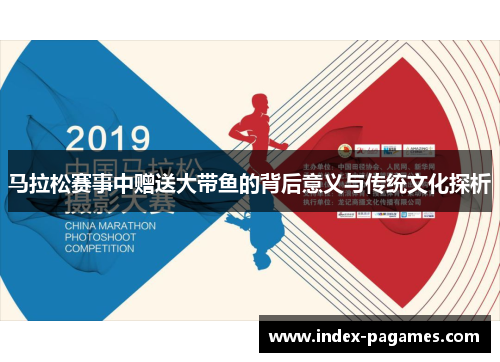 马拉松赛事中赠送大带鱼的背后意义与传统文化探析