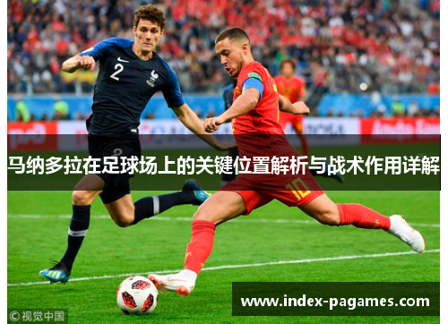 马纳多拉在足球场上的关键位置解析与战术作用详解