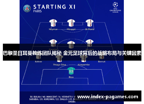 巴黎圣日耳曼教练团队揭秘 金元足球背后的战略布局与关键因素