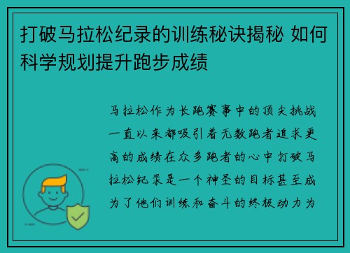 打破马拉松纪录的训练秘诀揭秘 如何科学规划提升跑步成绩