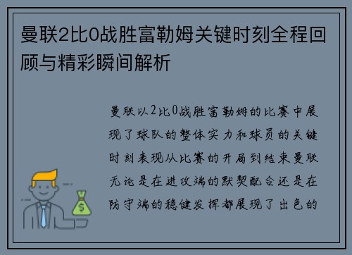 曼联2比0战胜富勒姆关键时刻全程回顾与精彩瞬间解析