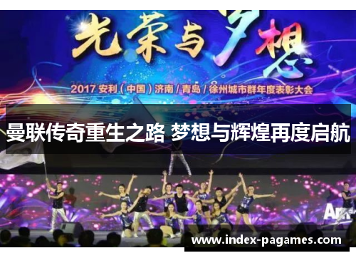 曼联传奇重生之路 梦想与辉煌再度启航 曼联传奇重生之路 梦想与辉煌再度启航