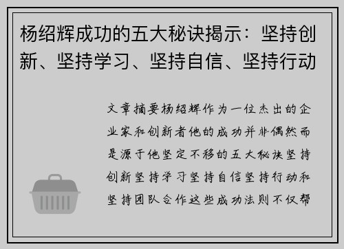 杨绍辉成功的五大秘诀揭示：坚持创新、坚持学习、坚持自信、坚持行动、坚持团队合作