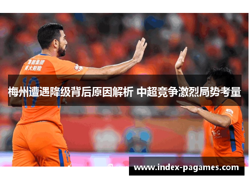 梅州遭遇降级背后原因解析 中超竞争激烈局势考量