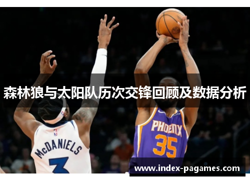森林狼与太阳队历次交锋回顾及数据分析 森林狼与太阳队历次交锋回顾及数据分析