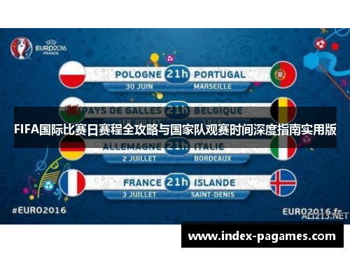 FIFA国际比赛日赛程全攻略与国家队观赛时间深度指南实用版