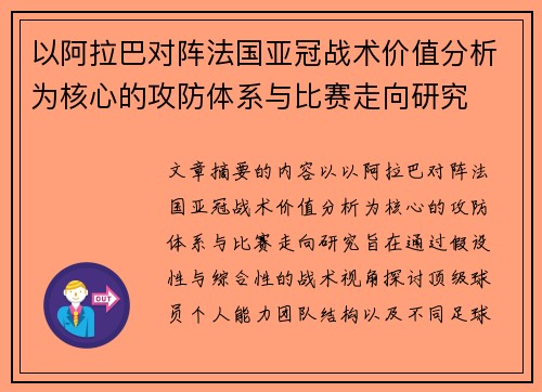 以阿拉巴对阵法国亚冠战术价值分析为核心的攻防体系与比赛走向研究