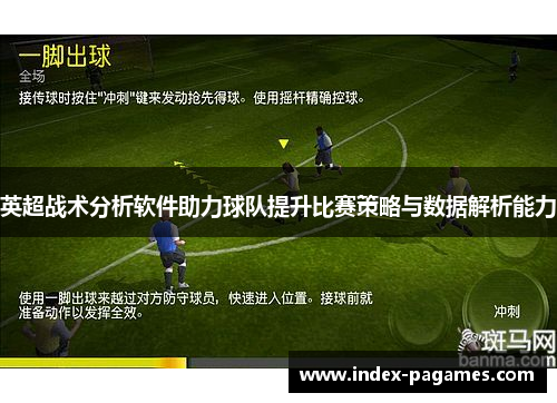 英超战术分析软件助力球队提升比赛策略与数据解析能力
