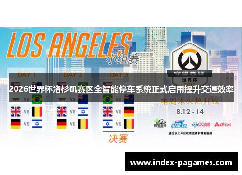 2026世界杯洛杉矶赛区全智能停车系统正式启用提升交通效率