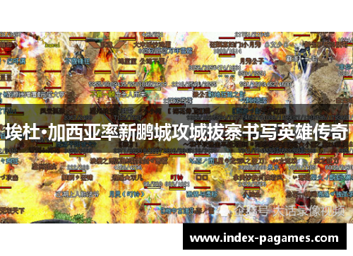 埃杜·加西亚率新鹏城攻城拔寨书写英雄传奇