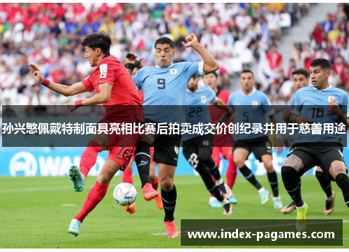 孙兴慜佩戴特制面具亮相比赛后拍卖成交价创纪录并用于慈善用途