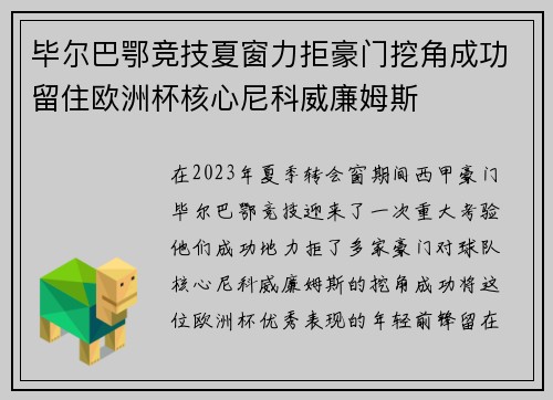 毕尔巴鄂竞技夏窗力拒豪门挖角成功留住欧洲杯核心尼科威廉姆斯 毕尔巴鄂竞技夏窗力拒豪门挖角成功留住欧洲杯核心尼科威廉姆斯