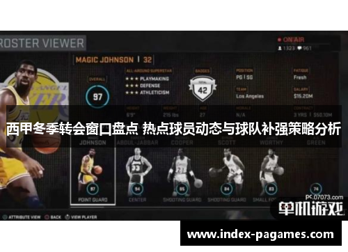 西甲冬季转会窗口盘点 热点球员动态与球队补强策略分析