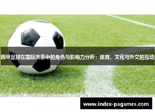 西甲足球在国际关系中的角色与影响力分析：体育、文化与外交的互动
