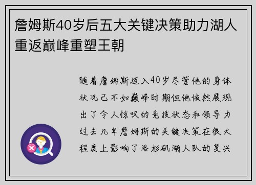 詹姆斯40岁后五大关键决策助力湖人重返巅峰重塑王朝