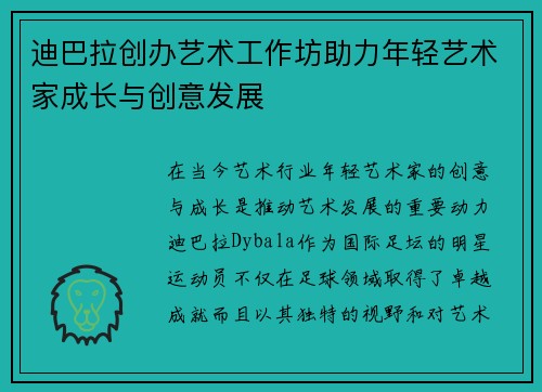 迪巴拉创办艺术工作坊助力年轻艺术家成长与创意发展