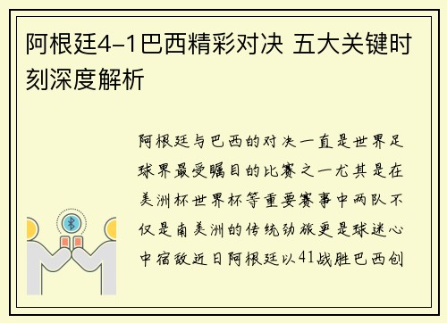 阿根廷4-1巴西精彩对决 五大关键时刻深度解析
