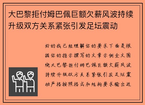 大巴黎拒付姆巴佩巨额欠薪风波持续升级双方关系紧张引发足坛震动