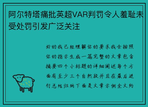 阿尔特塔痛批英超VAR判罚令人羞耻未受处罚引发广泛关注
