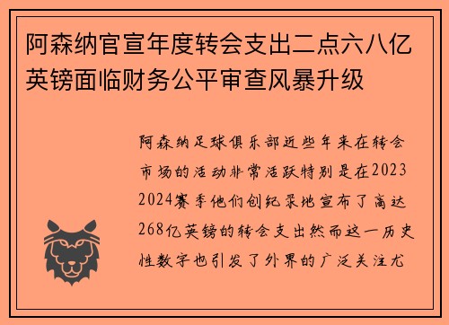 阿森纳官宣年度转会支出二点六八亿英镑面临财务公平审查风暴升级