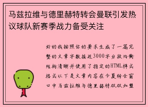 马兹拉维与德里赫特转会曼联引发热议球队新赛季战力备受关注 马兹拉维与德里赫特转会曼联引发热议球队新赛季战力备受关注