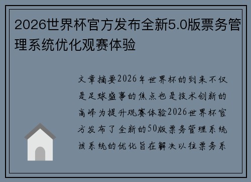 2026世界杯官方发布全新5.0版票务管理系统优化观赛体验