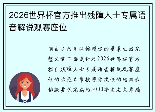 2026世界杯官方推出残障人士专属语音解说观赛座位