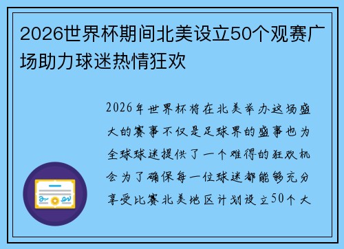 2026世界杯期间北美设立50个观赛广场助力球迷热情狂欢